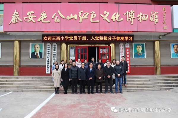 学习党史，传承革命精神——王瓜店街道王西小学赴毛公山红色文化博物馆