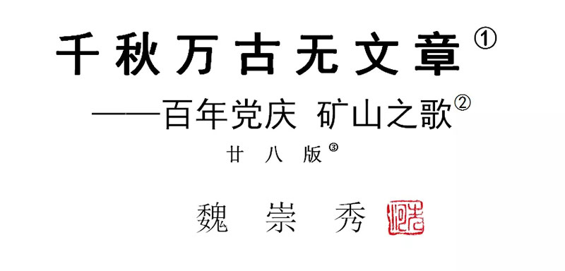 魏崇秀 | 千秋万古无文章——百年党庆 矿山之歌