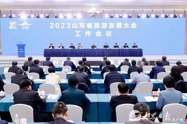 2023山东省旅游发展工作会议召开