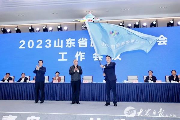 2023山东省旅游发展工作会议召开