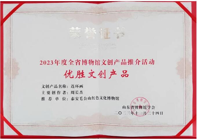 喜报！泰安毛公山红色文化博物馆文创产品荣获全省奖项！