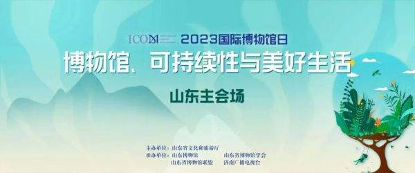 动态丨在博物馆遇见美好生活！2023年“国际博物馆日”山东主会场活动举行