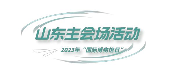 动态丨在博物馆遇见美好生活！2023年“国际博物馆日”山东主会场活动举行