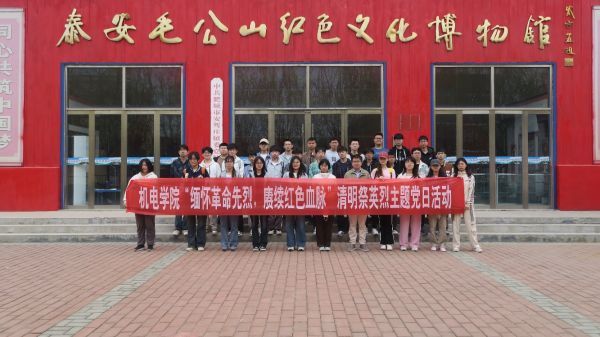 山东农业大学赴泰安毛公山红色文化博物馆开展清明主题活动